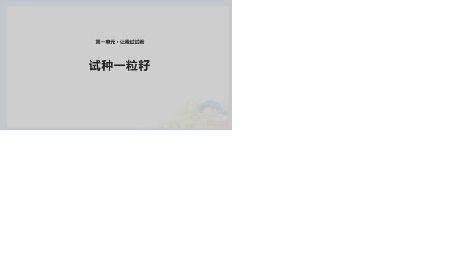 2020春季人教部編版 《道德與法治》 二年級下冊課件第一單元讓我試試看4 試種一粒籽 課件（共10張PPT）_第1頁