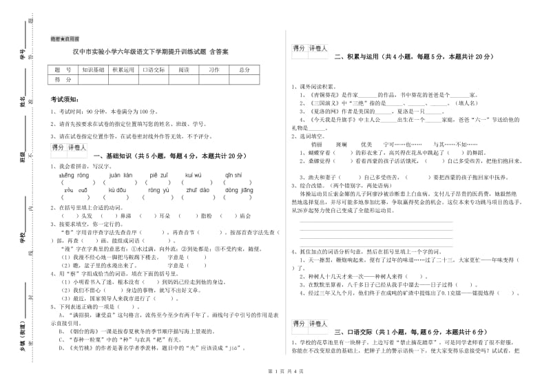 汉中市实验小学六年级语文下学期提升训练试题 含答案.doc_第1页