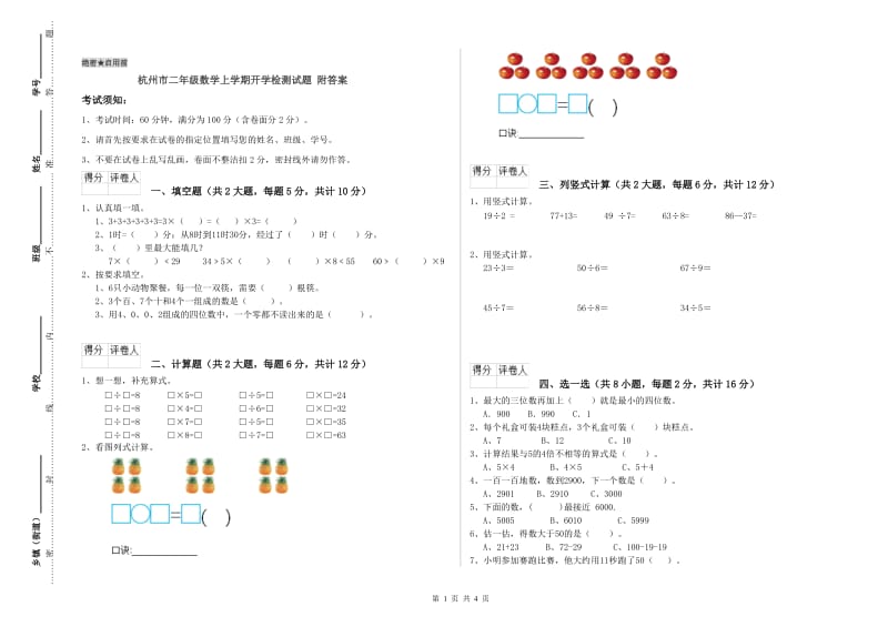 杭州市二年级数学上学期开学检测试题 附答案.doc_第1页