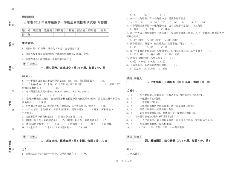 山东省2019年四年级数学下学期全真模拟考试试卷 附答案.doc_第1页