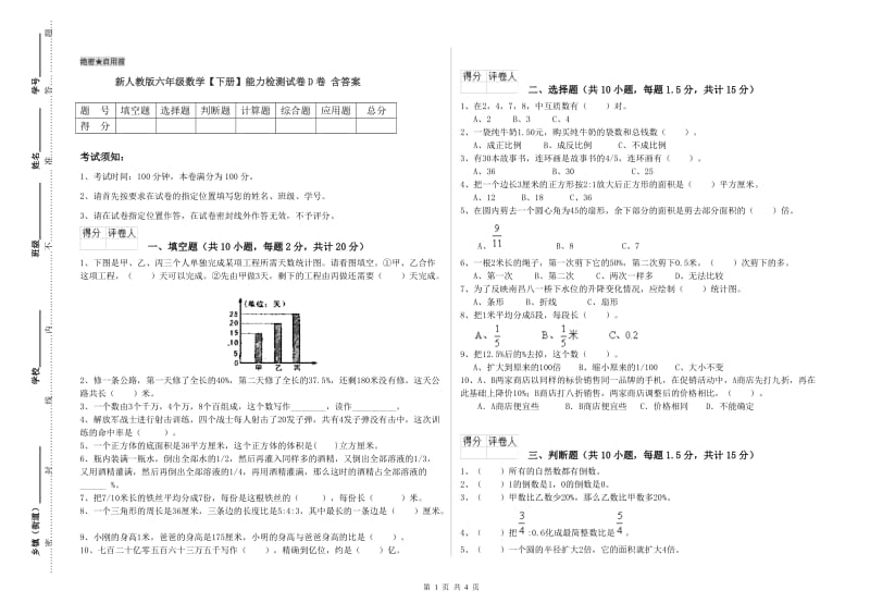 新人教版六年级数学【下册】能力检测试卷D卷 含答案.doc_第1页