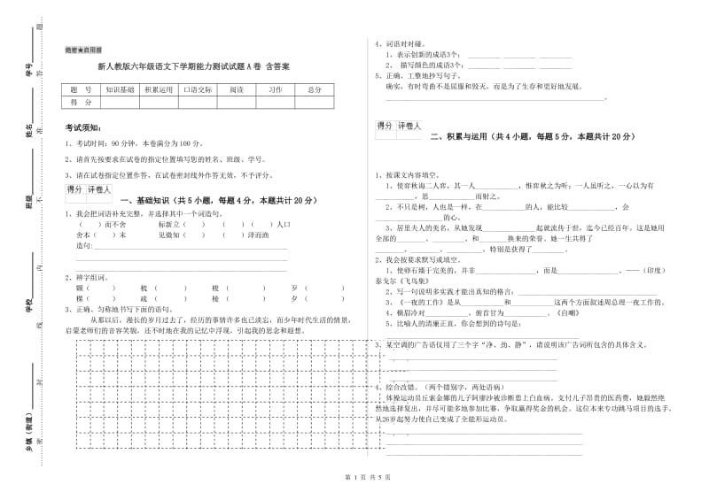 新人教版六年级语文下学期能力测试试题A卷 含答案.doc_第1页