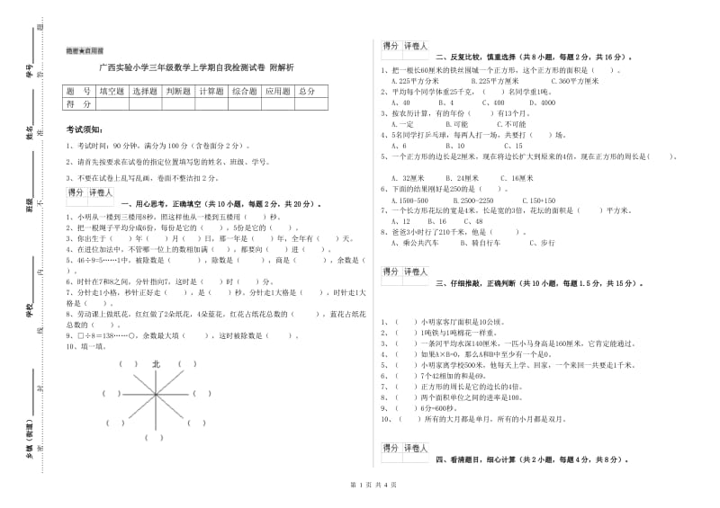 广西实验小学三年级数学上学期自我检测试卷 附解析.doc_第1页