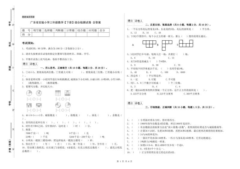 广东省实验小学三年级数学【下册】综合检测试卷 含答案.doc_第1页