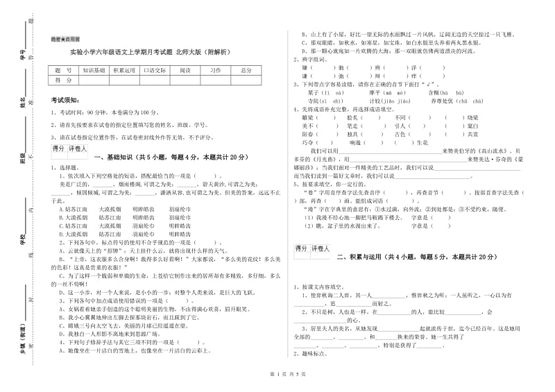 实验小学六年级语文上学期月考试题 北师大版（附解析）.doc_第1页