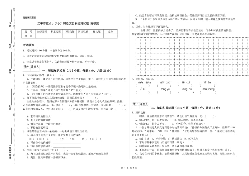 汉中市重点小学小升初语文自我检测试题 附答案.doc_第1页