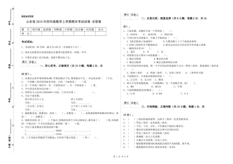 山东省2019年四年级数学上学期期末考试试卷 含答案.doc_第1页