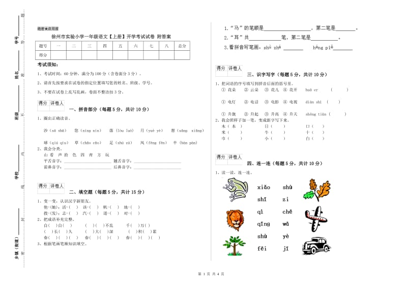 徐州市实验小学一年级语文【上册】开学考试试卷 附答案.doc_第1页