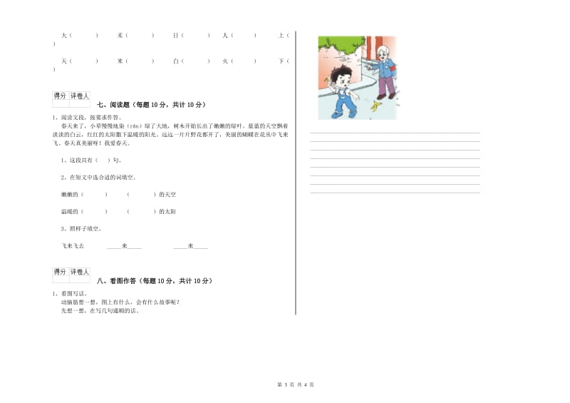 徐州市实验小学一年级语文【上册】开学考试试卷 附答案.doc_第3页