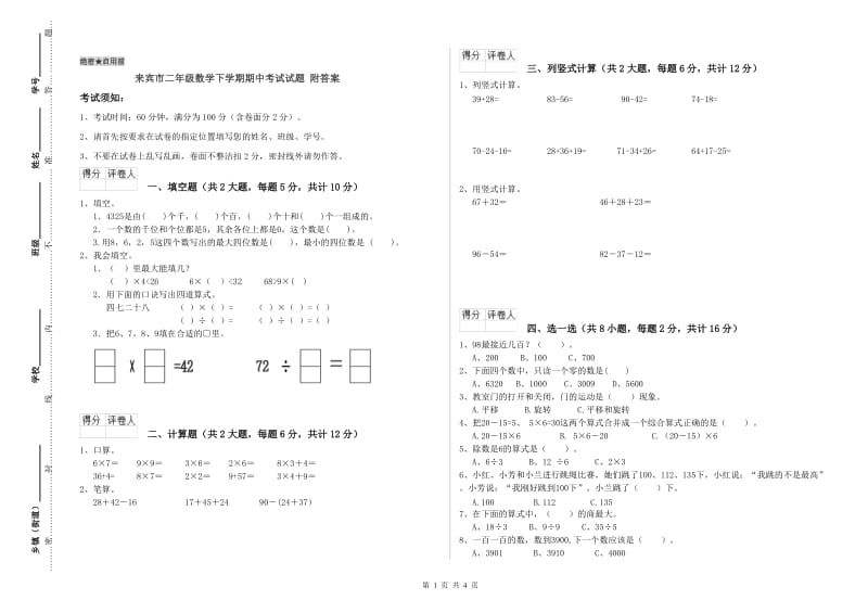 来宾市二年级数学下学期期中考试试题 附答案.doc_第1页