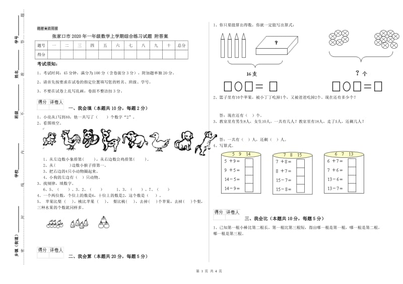 张家口市2020年一年级数学上学期综合练习试题 附答案.doc_第1页