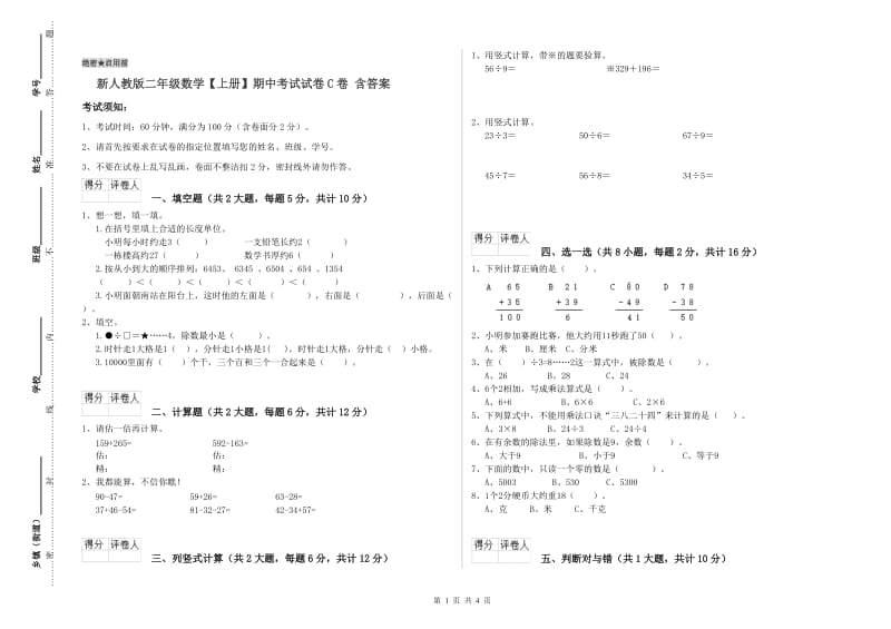 新人教版二年级数学【上册】期中考试试卷C卷 含答案.doc_第1页