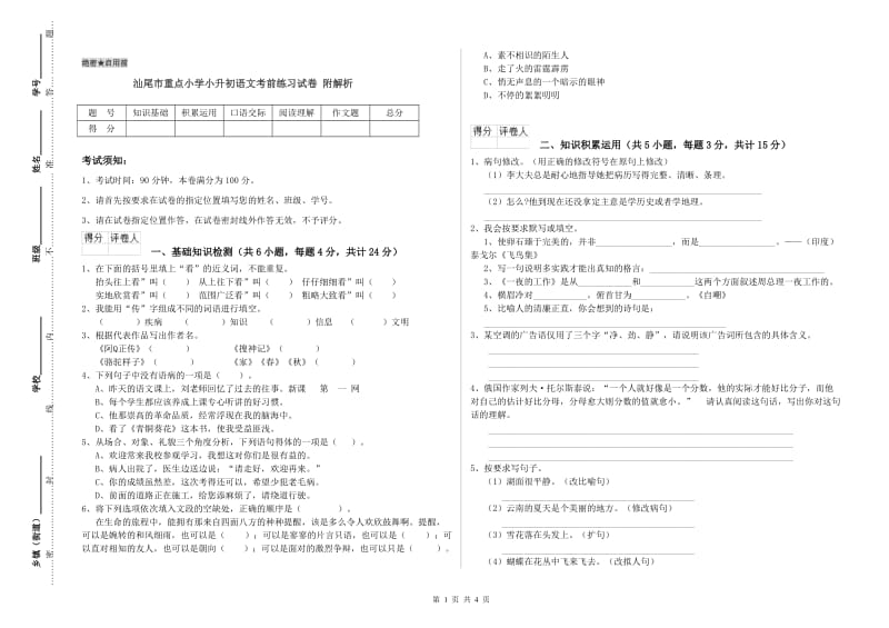 汕尾市重点小学小升初语文考前练习试卷 附解析.doc_第1页