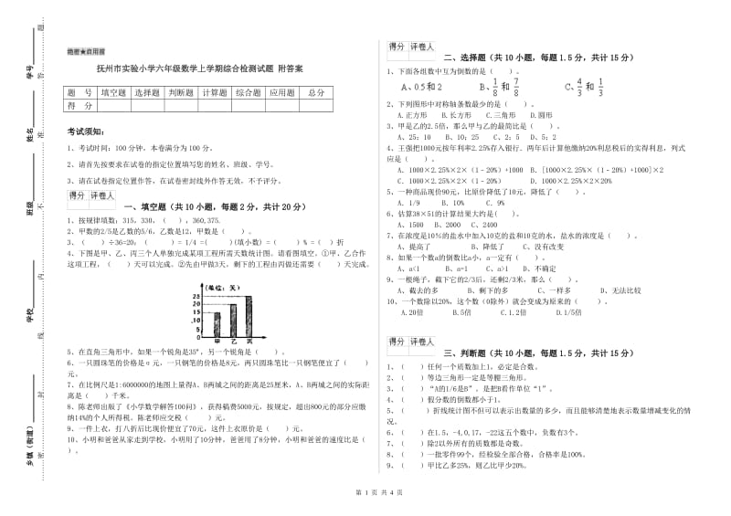 抚州市实验小学六年级数学上学期综合检测试题 附答案.doc_第1页