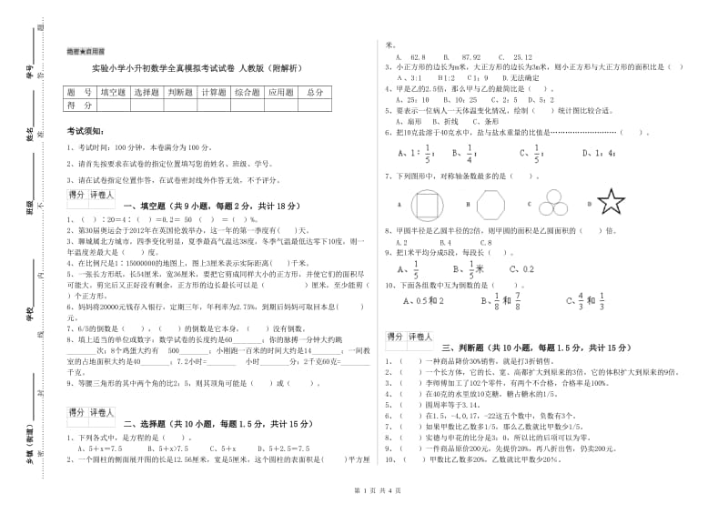 实验小学小升初数学全真模拟考试试卷 人教版（附解析）.doc_第1页