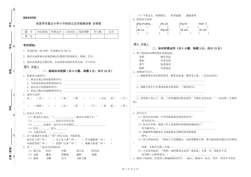 张家界市重点小学小升初语文过关检测试卷 含答案.doc_第1页