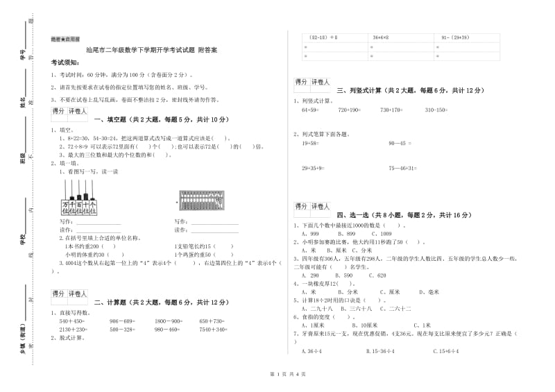 汕尾市二年级数学下学期开学考试试题 附答案.doc_第1页