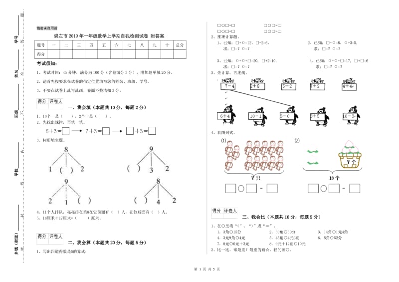 崇左市2019年一年级数学上学期自我检测试卷 附答案.doc_第1页