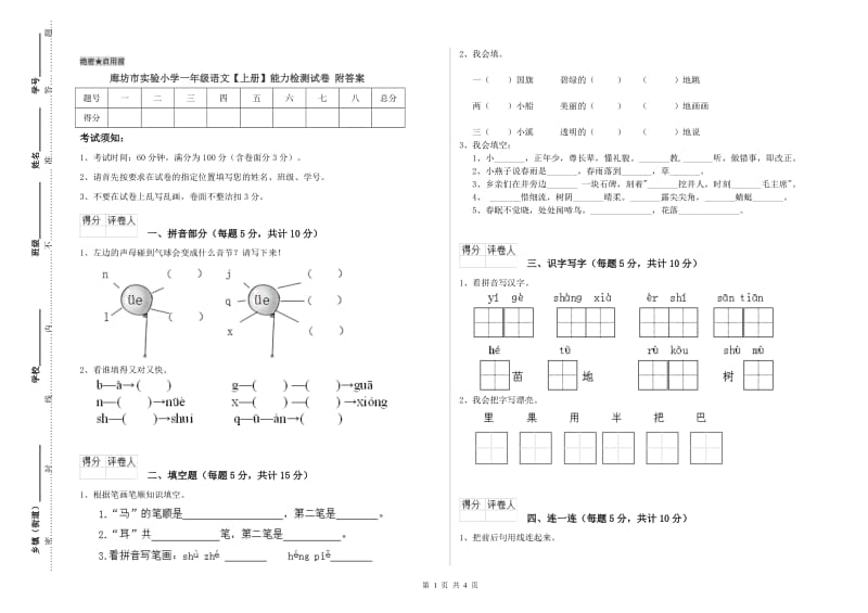 廊坊市实验小学一年级语文【上册】能力检测试卷 附答案.doc_第1页