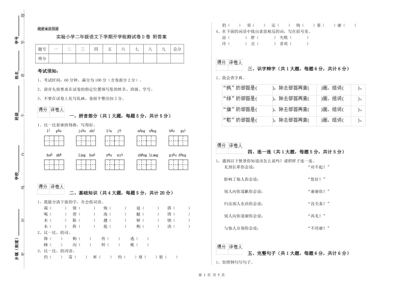 实验小学二年级语文下学期开学检测试卷D卷 附答案.doc_第1页