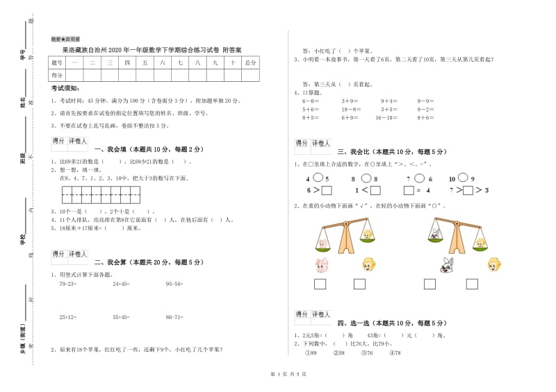 果洛藏族自治州2020年一年级数学下学期综合练习试卷 附答案.doc_第1页