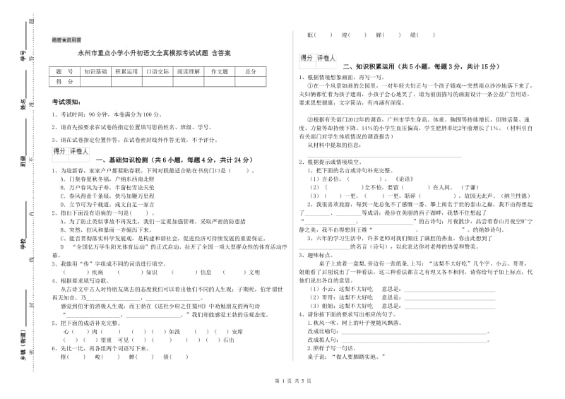永州市重点小学小升初语文全真模拟考试试题 含答案.doc_第1页
