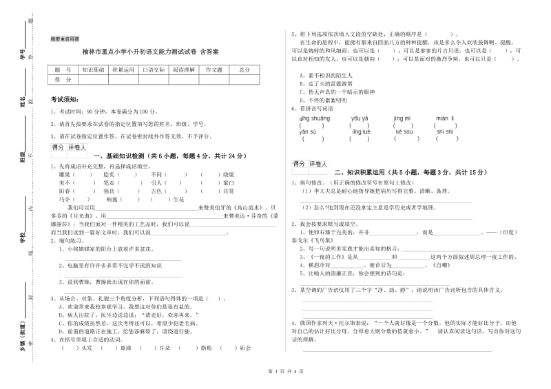 榆林市重点小学小升初语文能力测试试卷 含答案.doc_第1页