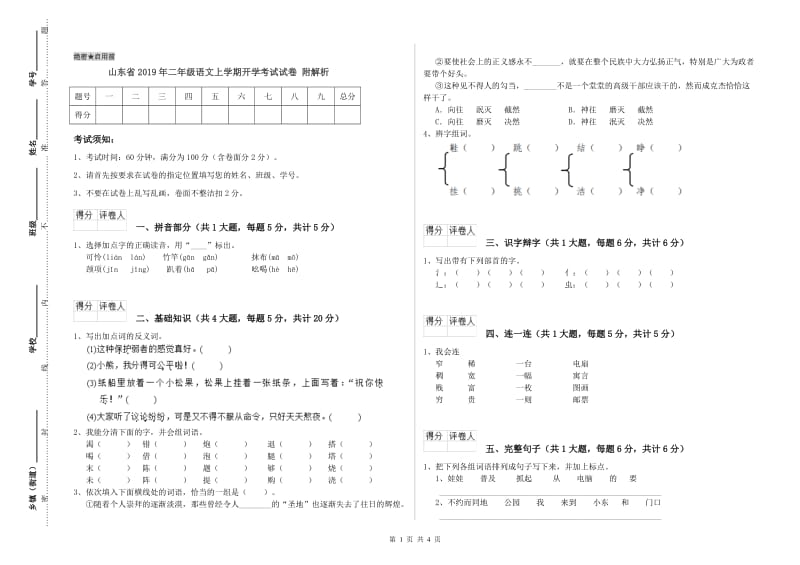 山东省2019年二年级语文上学期开学考试试卷 附解析.doc_第1页