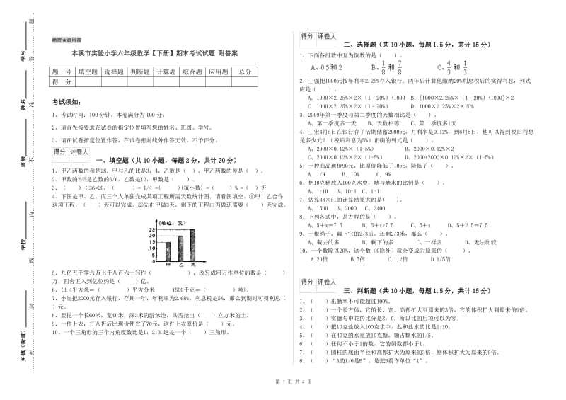 本溪市实验小学六年级数学【下册】期末考试试题 附答案.doc_第1页