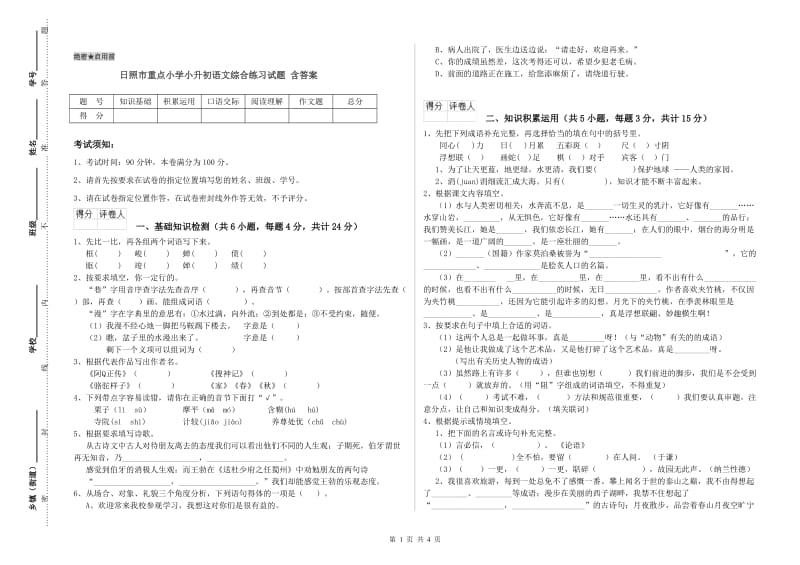 日照市重点小学小升初语文综合练习试题 含答案.doc_第1页