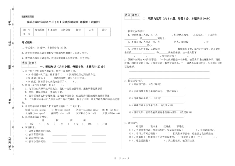 实验小学六年级语文【下册】自我检测试卷 湘教版（附解析）.doc_第1页