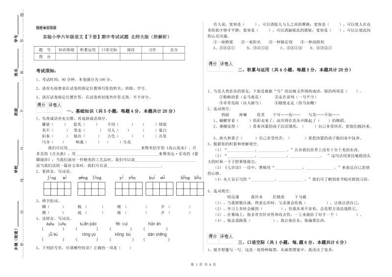 实验小学六年级语文【下册】期中考试试题 北师大版（附解析）.doc_第1页