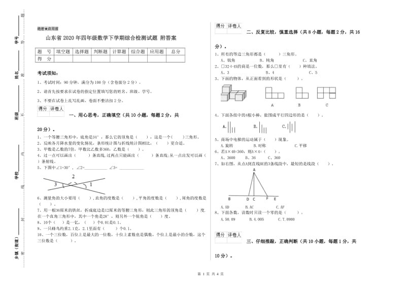 山东省2020年四年级数学下学期综合检测试题 附答案.doc_第1页