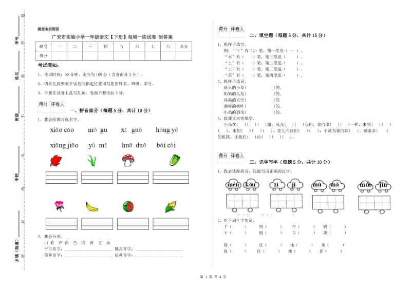 广安市实验小学一年级语文【下册】每周一练试卷 附答案.doc_第1页