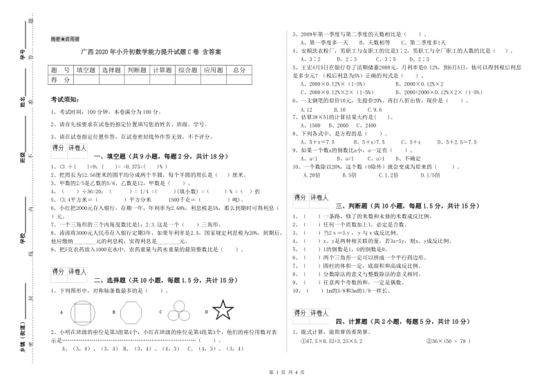 广西2020年小升初数学能力提升试题C卷 含答案.doc_第1页