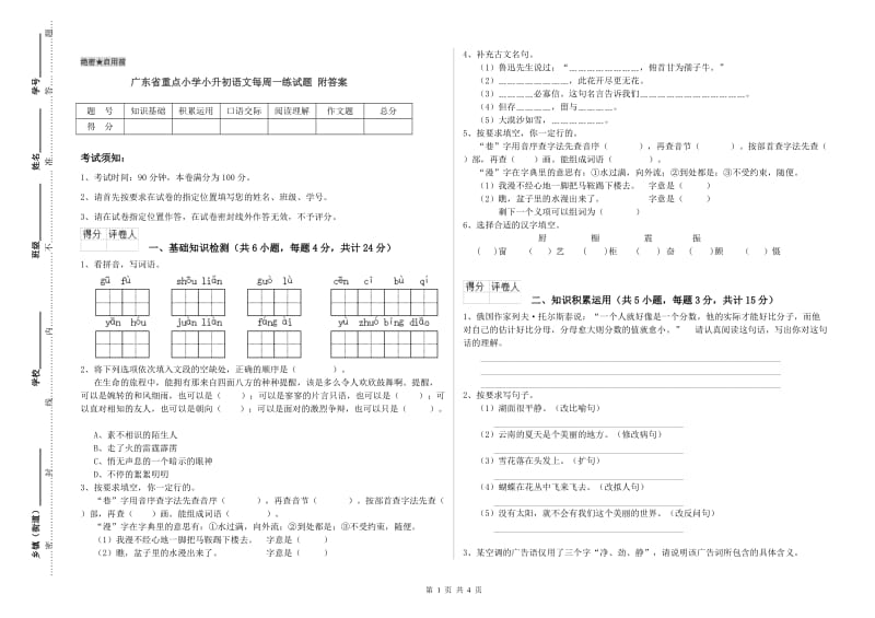 广东省重点小学小升初语文每周一练试题 附答案.doc_第1页