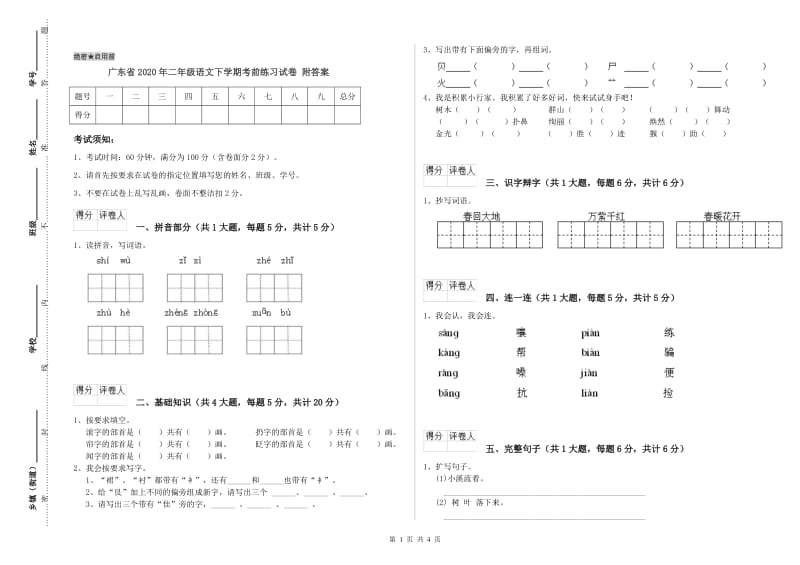 广东省2020年二年级语文下学期考前练习试卷 附答案.doc_第1页