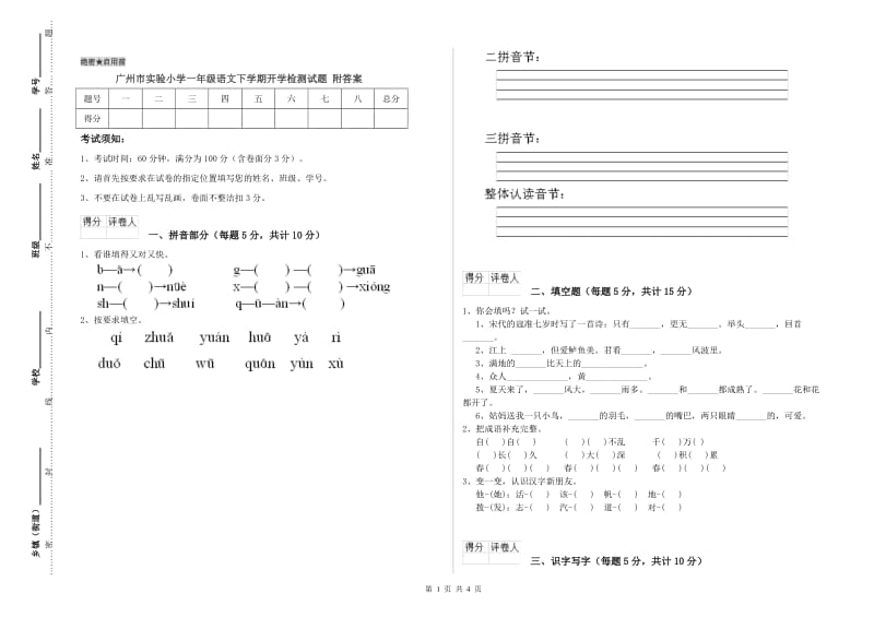 广州市实验小学一年级语文下学期开学检测试题 附答案.doc_第1页