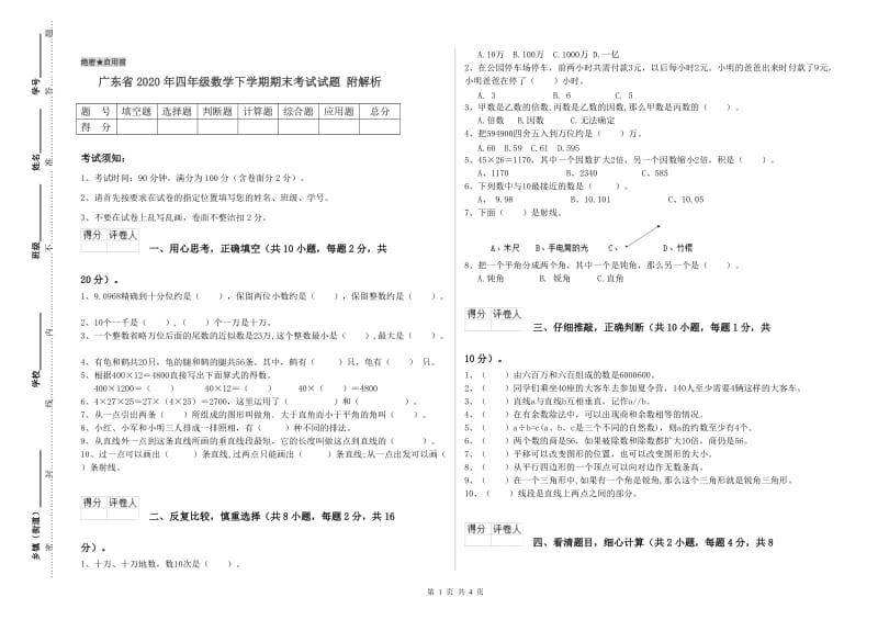 广东省2020年四年级数学下学期期末考试试题 附解析.doc_第1页