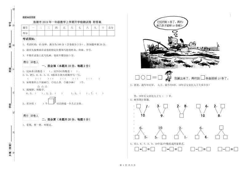 张掖市2019年一年级数学上学期开学检测试卷 附答案.doc_第1页