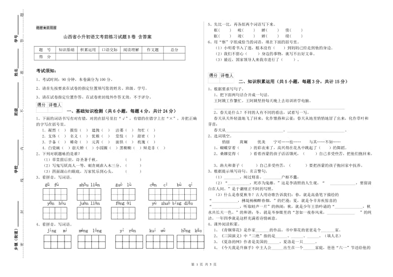 山西省小升初语文考前练习试题B卷 含答案.doc_第1页