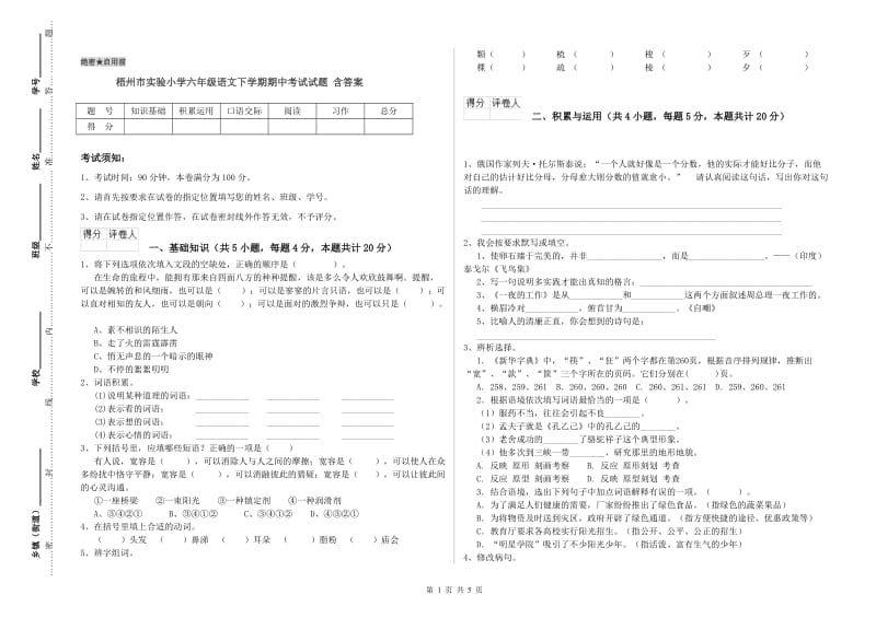 梧州市实验小学六年级语文下学期期中考试试题 含答案.doc_第1页