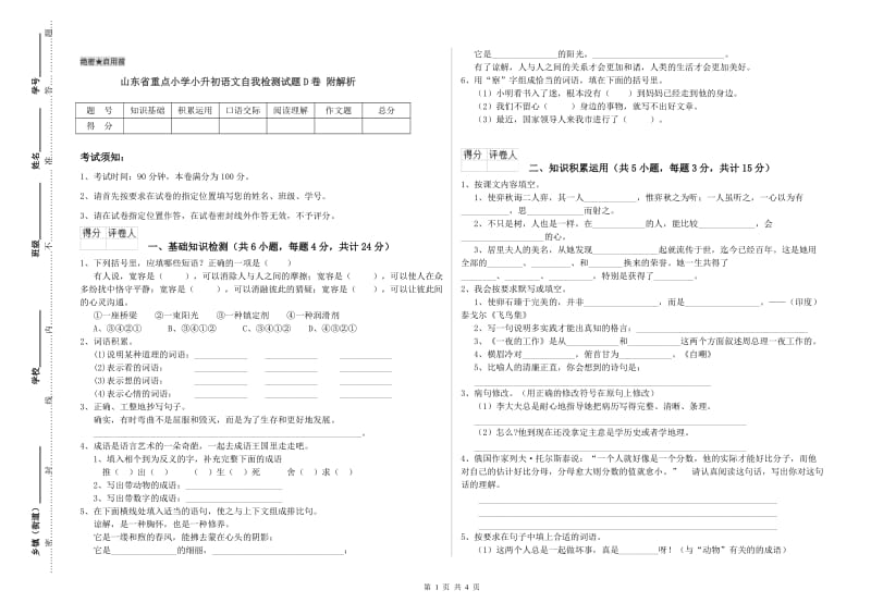 山东省重点小学小升初语文自我检测试题D卷 附解析.doc_第1页