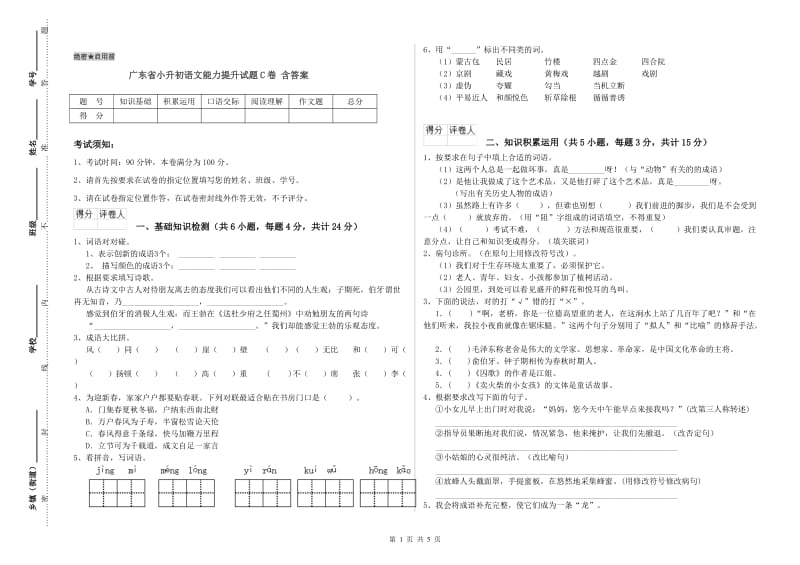 广东省小升初语文能力提升试题C卷 含答案.doc_第1页