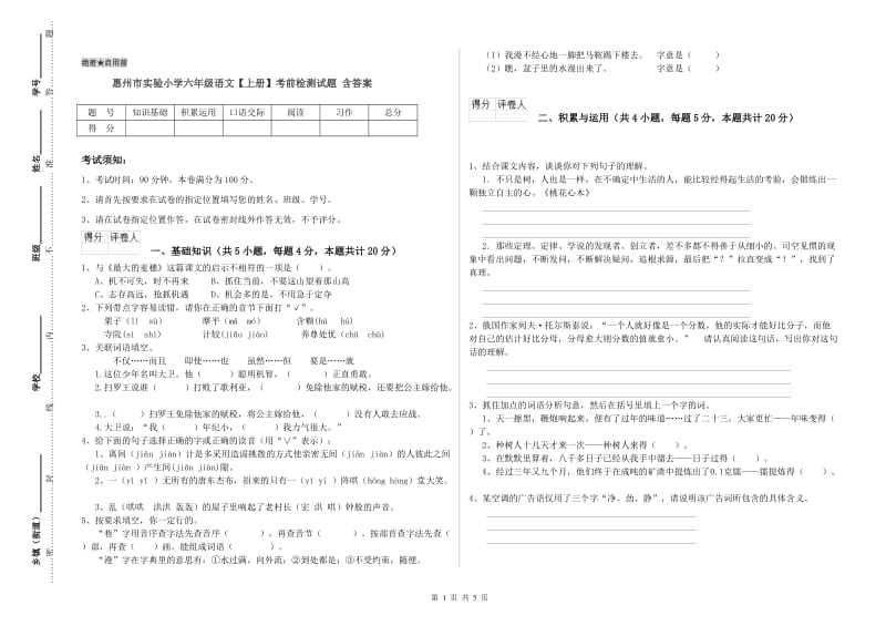 惠州市实验小学六年级语文【上册】考前检测试题 含答案.doc_第1页