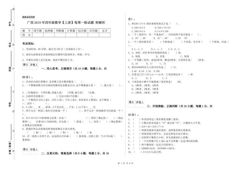 广西2019年四年级数学【上册】每周一练试题 附解析.doc_第1页