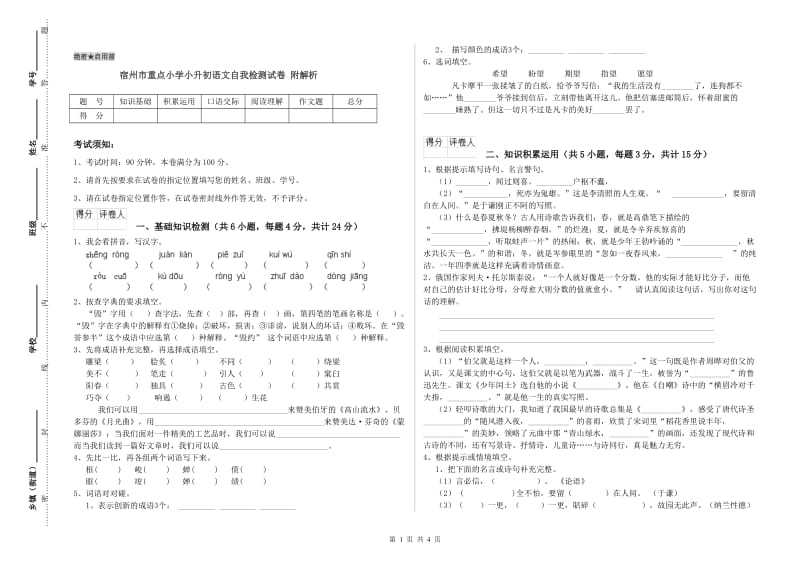 宿州市重点小学小升初语文自我检测试卷 附解析.doc_第1页