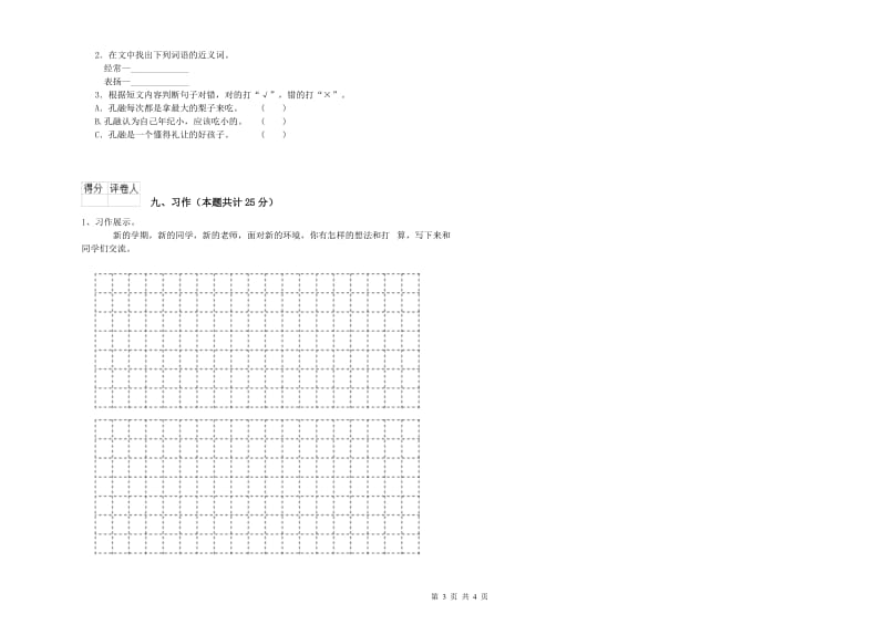 广西2020年二年级语文【上册】模拟考试试卷 含答案.doc_第3页