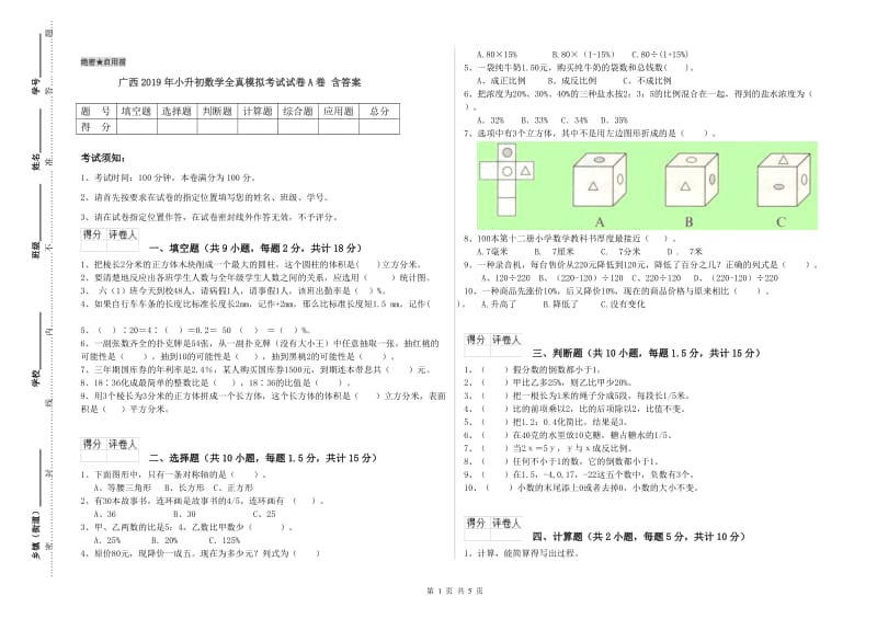 广西2019年小升初数学全真模拟考试试卷A卷 含答案.doc_第1页