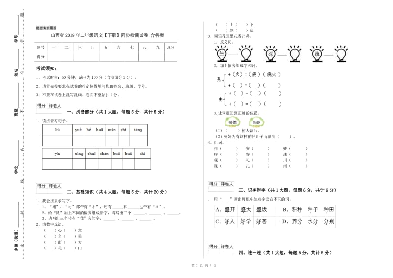 山西省2019年二年级语文【下册】同步检测试卷 含答案.doc_第1页